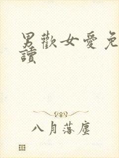 男欢女爱免费阅读