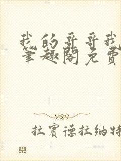 我的哥哥我的奴笔趣阁免费阅读小说