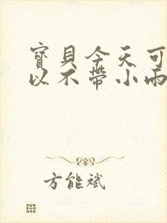 宝贝今天可不可以不带小雨伞