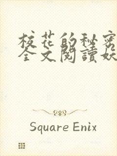 校花的秘密免费全文阅读妖夜宇