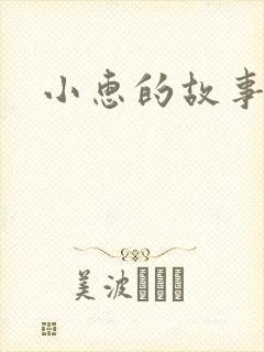 小惠的故事