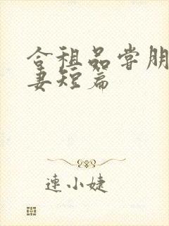 合租品尝朋友娇妻短篇