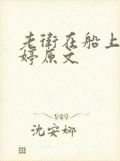 老卫在船上弄雨婷原文