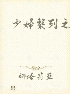 少妇系列之白洁