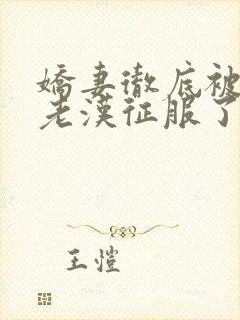 娇妻彻底被门卫老汉征服了