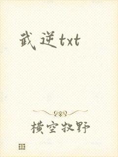 武逆txt封面