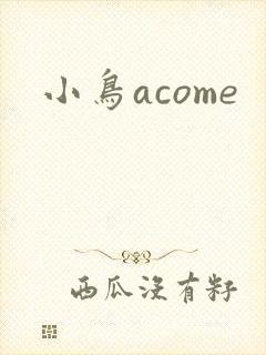 小鸟acome