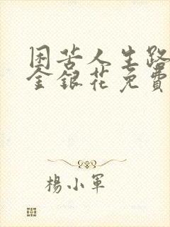 困苦人生路by金银花免费阅读