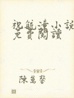 祝毓潼小说全文免费阅读封面