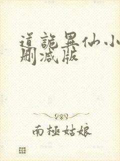 道诡异仙小说无删减版