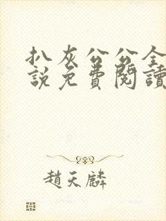 扒灰公公全部小说免费阅读全文