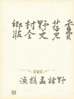 乡村野花香完整版全文免费阅读封面