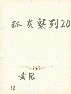 抓灰系列20篇封面