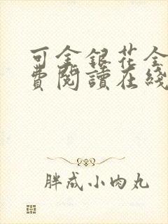 可金银花全文免费阅读在线