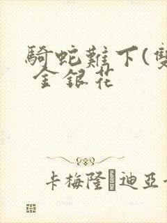 骑蛇难下(双) 金银花