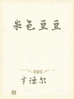 米色豆豆