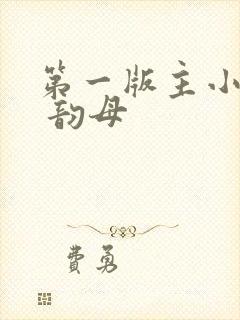 第一版主小说网 韵母