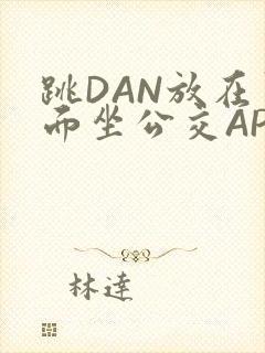 跳DAN放在里面坐公交APP