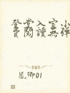 登堂入室小说免费阅读无弹窗