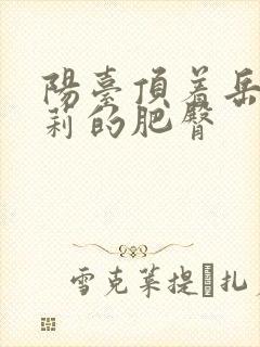 阳台顶着岳刘晓莉的肥臀