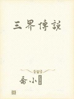 三界传说