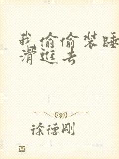 我偷偷装睡让公滑进去