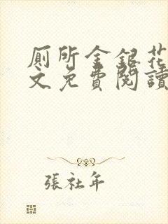 厕所金银花露全文免费阅读