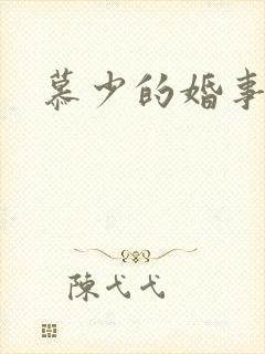 慕少的婚事