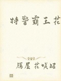 特警霸王花
