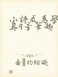 小诗成为学校教具9章笔趣封面