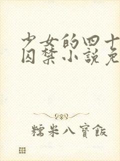 少女的四十九天囚禁小说免费阅读