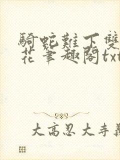 骑蛇难下双金银花笔趣阁txt下载