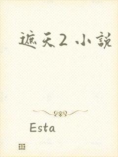 遮天2 小说