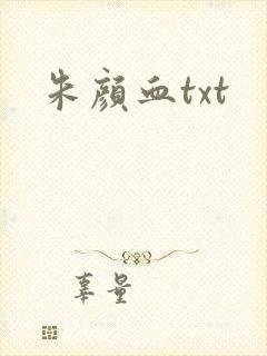 朱颜血txt