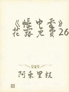 《帐中香》金银花露免费26章