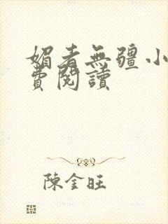 媚者无疆小说免费阅读