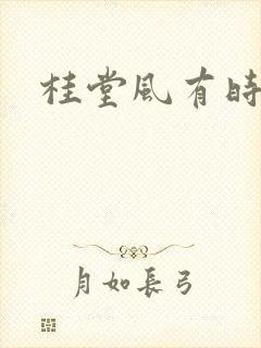 桂堂风有时