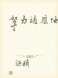 努力适应他的尺寸