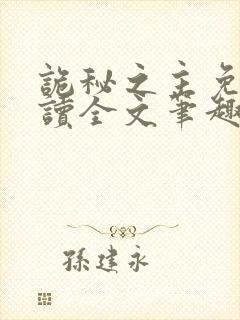 诡秘之主免费阅读全文笔趣阁