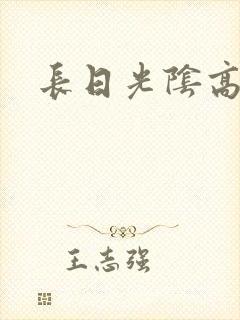 长日光阴高h封面