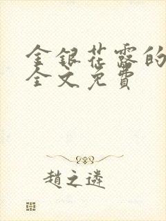 金银花露的小说全文免费