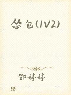 怂包(1V2)封面