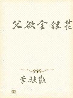 父欲金银花露封面