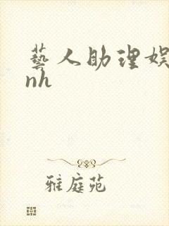 艺人助理娱乐圈nh