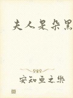 夫人是朵黑心莲