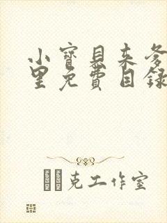 小宝贝来爹地怀里免费目录