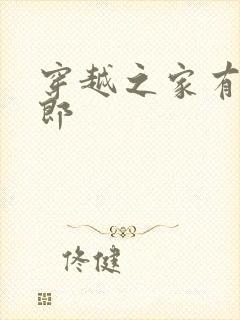 穿越之家有小夫郎封面