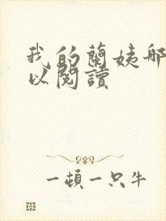 我的兰姨哪里可以阅读封面