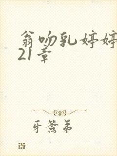 翁吻乳婷婷小玲21章