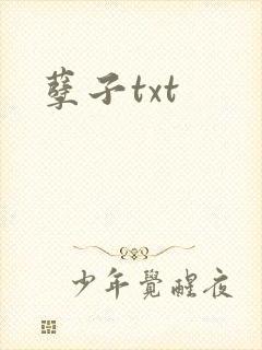 孽子txt